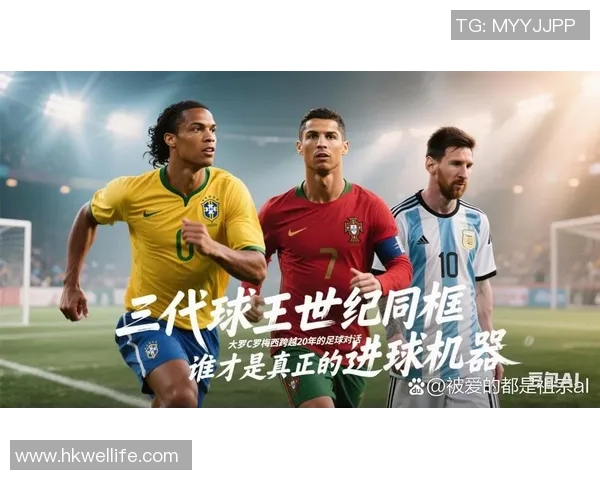 足球球星00号：从神秘到传奇的崛起之路和未来挑战